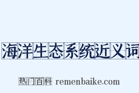海洋生态系统近义词是什么意思的图片
